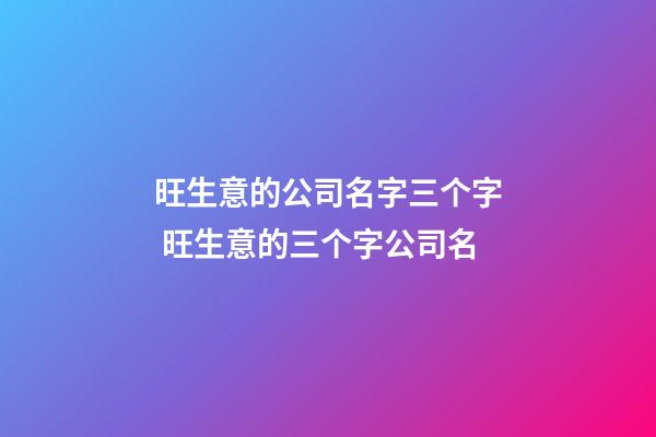 旺生意的公司名字三个字 旺生意的三个字公司名